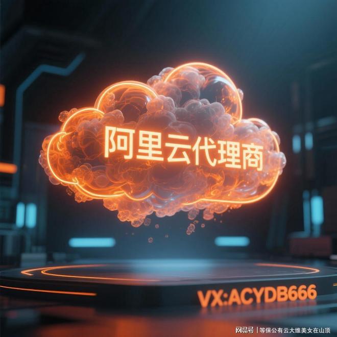 2025年阿里云合作伙伴有哪些？查询官方名单及核心代理商解析